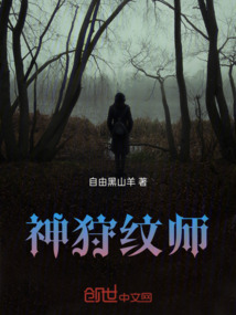 神狩紋師