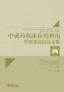 中成藥臨床應(yīng)用指南:呼吸系統(tǒng)疾病分冊