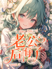 我和女兒死后，老公后悔了