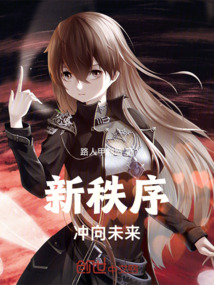 新秩序：沖向未來