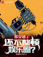 都穿越了，還不整頓娛樂圈？在線閱讀