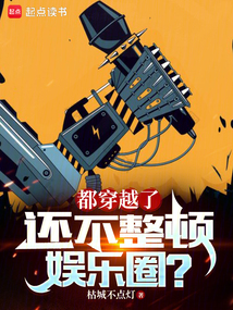 都穿越了,还不整顿娱乐圈?