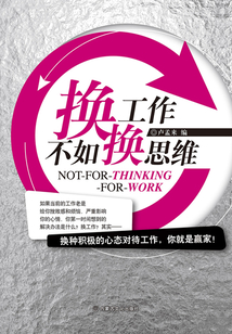 换工作不如换思维
