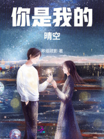 你是我的晴空
