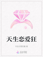 天生戀愛狂在線閱讀