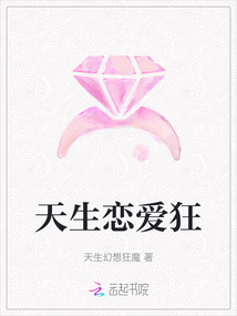 天生戀愛狂