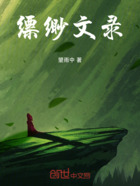 缥缈文录在线阅读