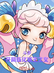 斗羅：開局煉化城主之女