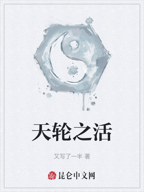 天轮之活在线阅读