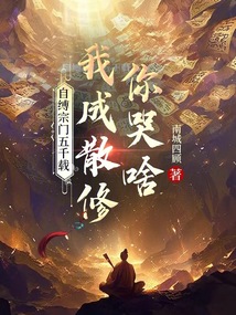 自縛宗門五千載,我成散修你哭啥
