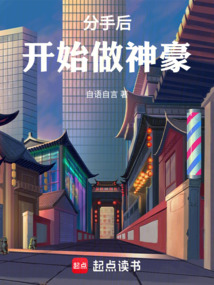 分手后開始做神豪