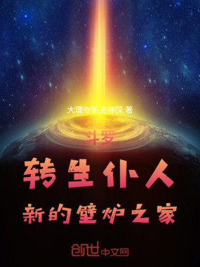 斗罗，转生仆人，新的壁炉之家在线阅读