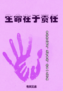 生命在于責(zé)任