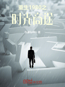重生之時光商途