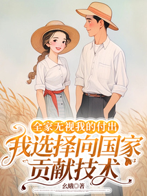 全家無視我的付出，我選擇向國家貢獻技術