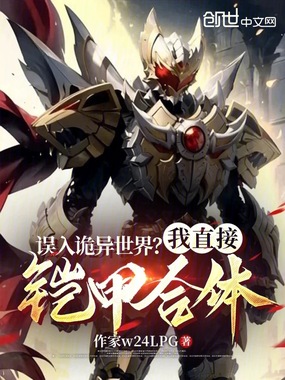 误入诡异世界?我直接铠甲合体在线阅读