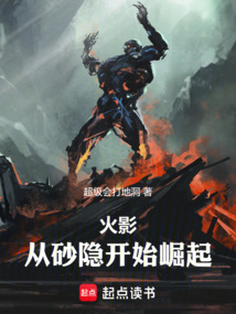 火影:从砂隐开始崛起