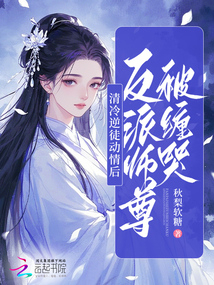 清冷逆徒动情后,反派师尊被缠哭