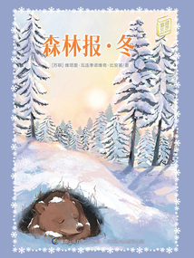 森林報(bào)·冬