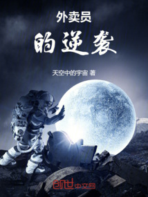 外賣員的逆襲