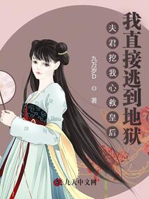 夫君挖我心救皇后我直接逃到地獄