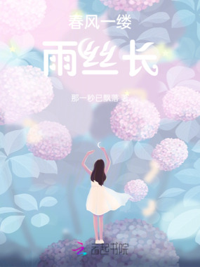 春风一缕雨丝长在线阅读