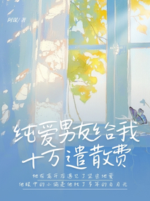 純愛男友給我十萬遣散費