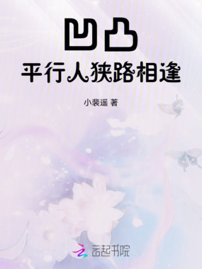 凹凸:平行人狭路相逢在线阅读