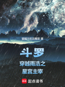 斗羅：穿越雨浩之星宮主宰