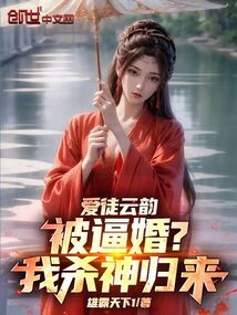 愛徒云韻被逼婚?我殺神歸來!