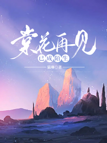 棠花再見已成陌生