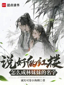 說(shuō)好的紅樓，怎么成林妹妹的名字
