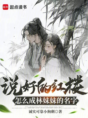 说好的红楼，怎么成林妹妹的名字在线阅读