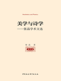 美學與詩學:張晶學術文選(第四卷)