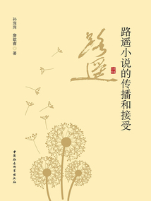 路遙小說的傳播和接受