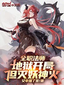 全職法師：地獄開局，但滅妖神火