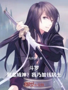 斗罗:氪金成神?我乃加钱居士!在线阅读