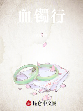 血镯行在线阅读