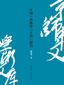 江淹《雜體詩三十首》研究