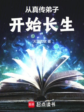 从真传弟子开始长生在线阅读