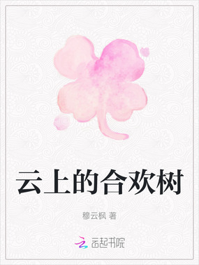 云上的合欢树在线阅读