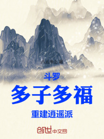 斗羅:多子多福,重建逍遙派