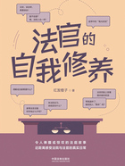 法官的自我修养在线阅读
