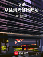 文娱:从捡到天仙妈开始在线阅读