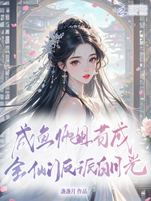 咸魚師姐茍成全仙門反派白月光