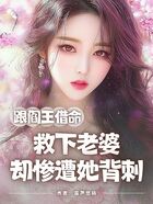 跟阎王借命救下老婆,却惨遭她背刺在线阅读