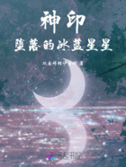 神印,堕落的冰蓝星星在线阅读
