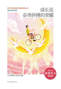 青少年校園美文精品集萃叢書·成長同行系列:成長是奮勇拼搏的榮耀