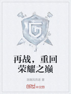 再战,重回荣耀之巅在线阅读