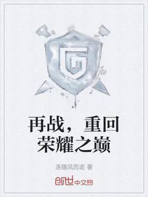 再戰(zhàn)，重回榮耀之巔